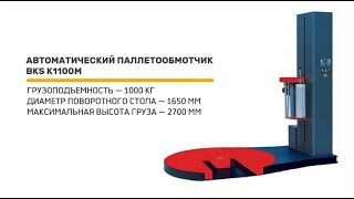 Wrapping machine with slot turntable BKS K1100M