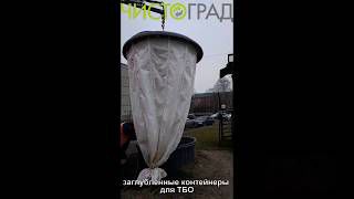 Использование в ЖКХ заглубленных контейнеров для ТБО 