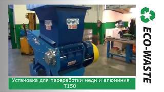 T150 Copper and aluminum cable recycling lines